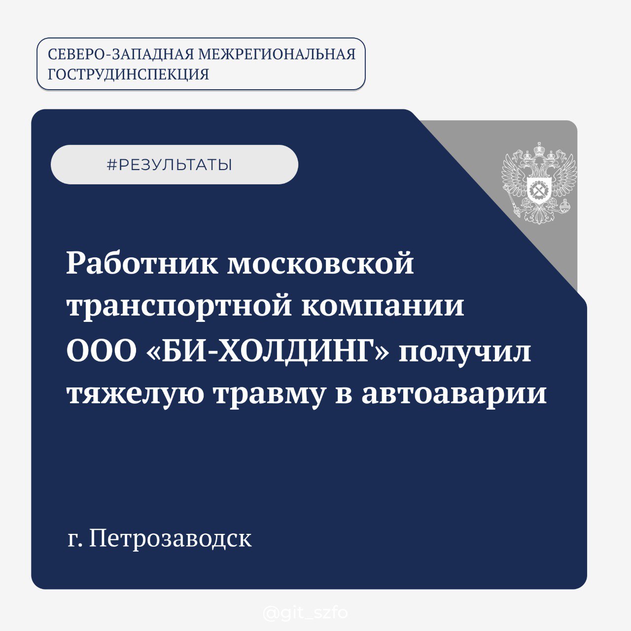 Северо-Западная межрегиональная Гострудинспекция провела расследование несчастного случая с работником ООО «БИ-Холдинг»