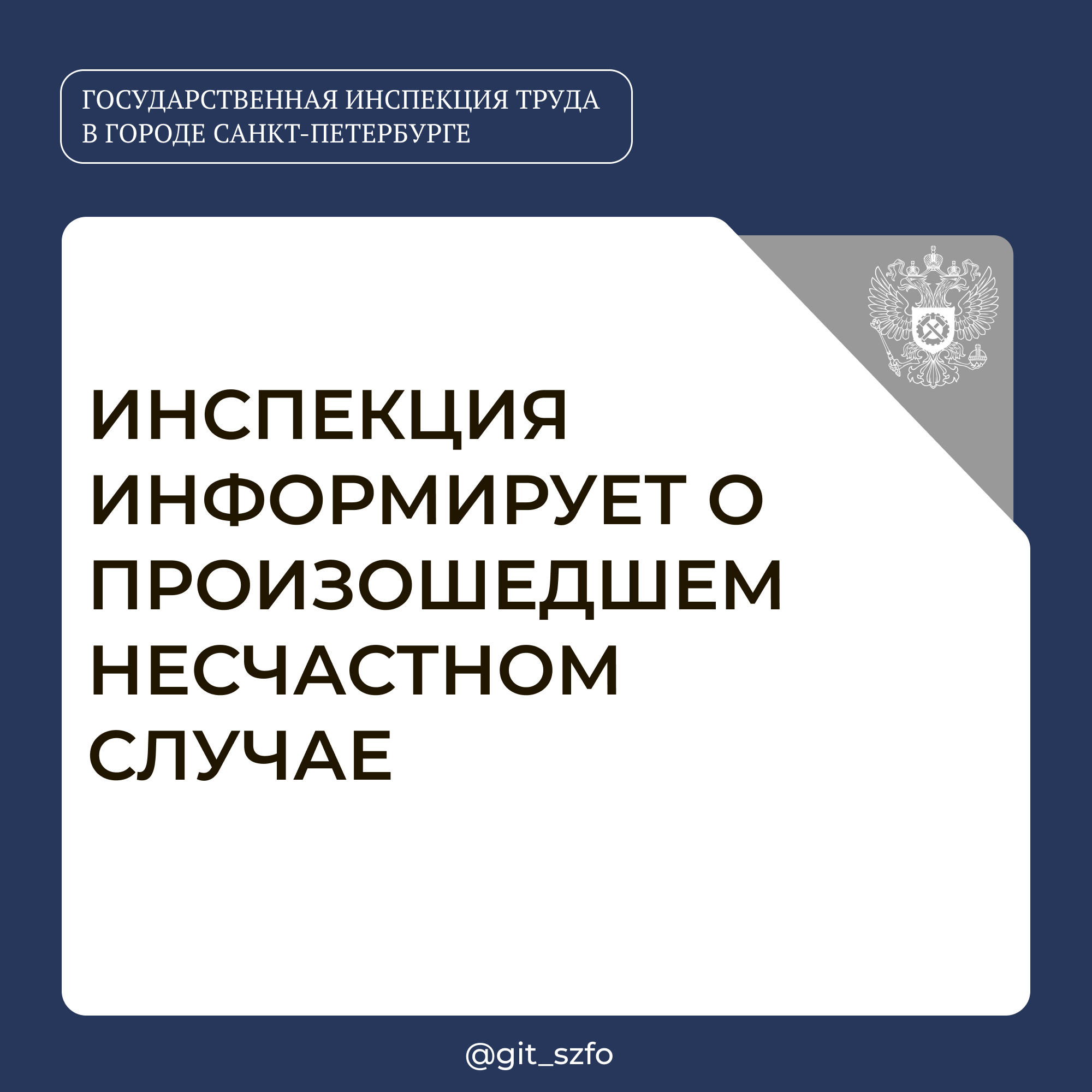 Инспекция информирует о произошедшем несчастном случае