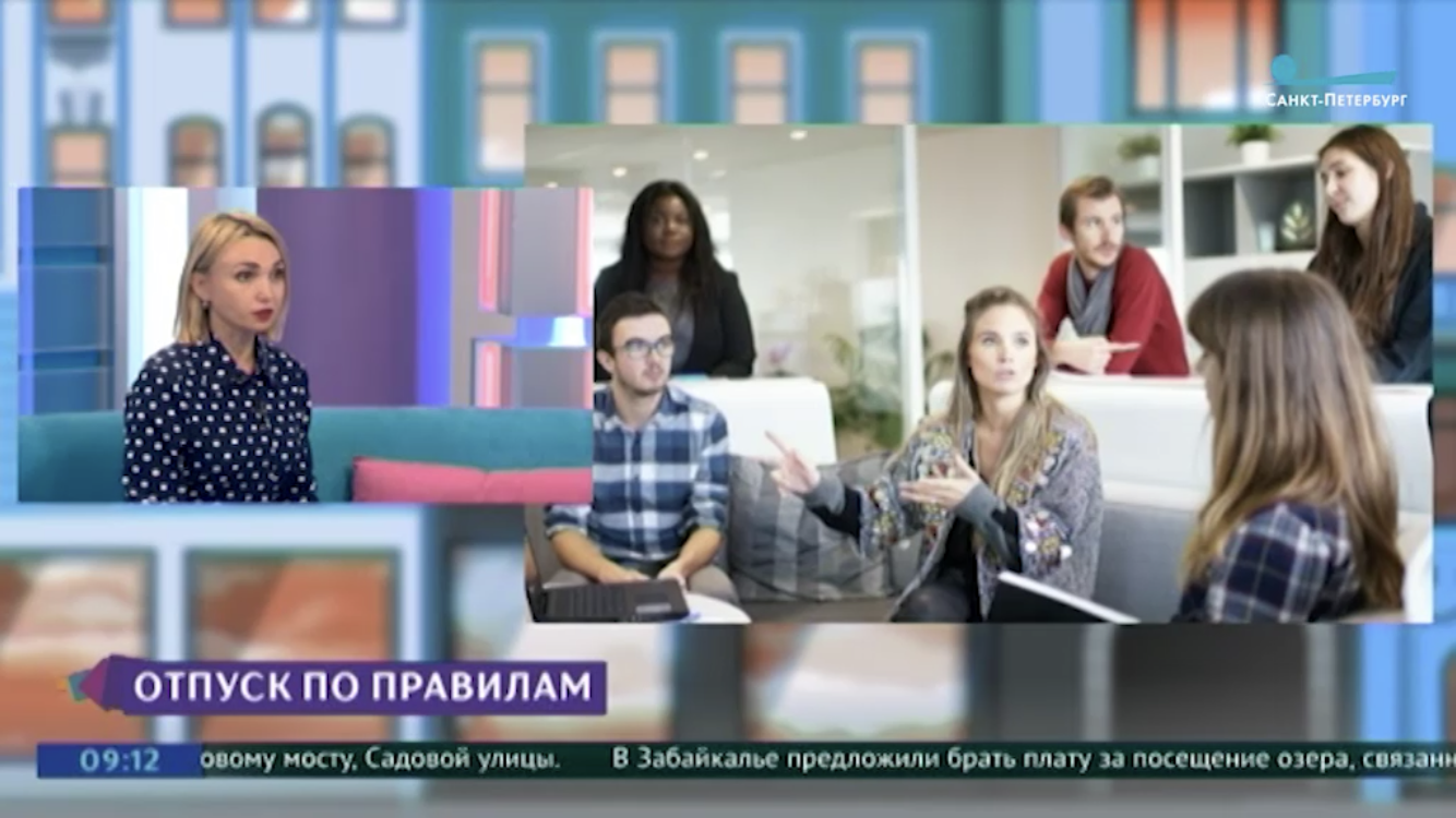На телеканале «Санкт-Петербург» обсуждали тему  «Отпуск по правилам» с участием заместителя  руководителя Гострудинспекции 