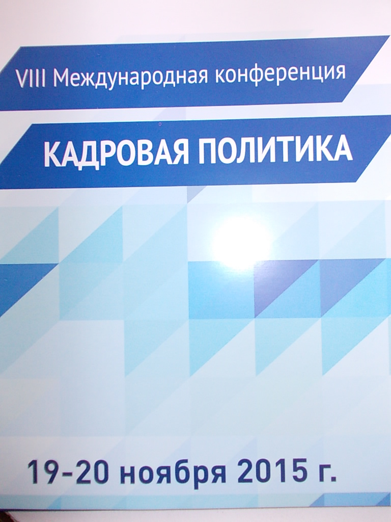 В рамках проекта «Санкт-Петербург-морская столица России», 19-20 ноября 2015 года прошла VIII Международная конференция «Кадровая политика».