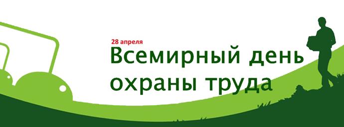 Всемирный день охраны труда. 
