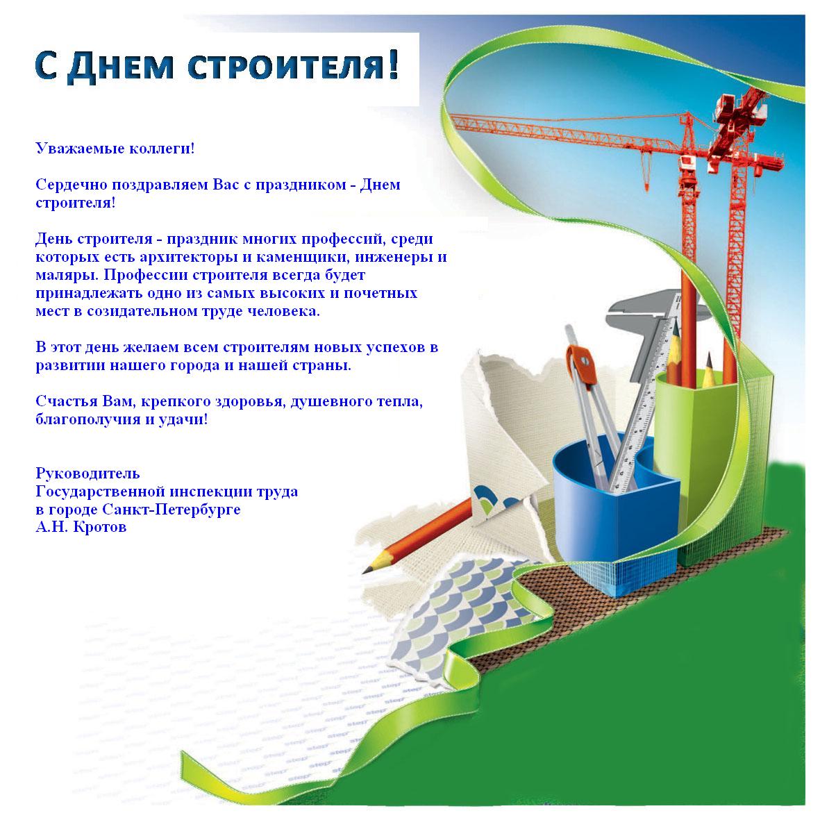 С праздником - Днем строителя!