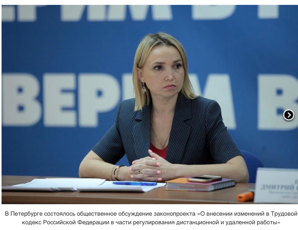 Общественное обсуждение законопроекта «О внесении изменений в Трудовой кодекс Российской Федерации в части регулирования дистанционной и удаленной работы»