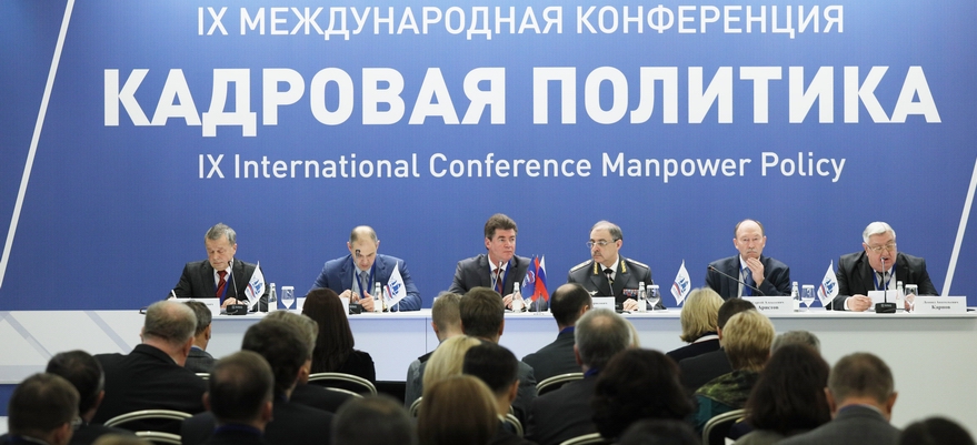 Представители Государственной инспекции труда в городе Санкт-Петербурге приняли участие в IX Международной конференции «Кадровая политика».