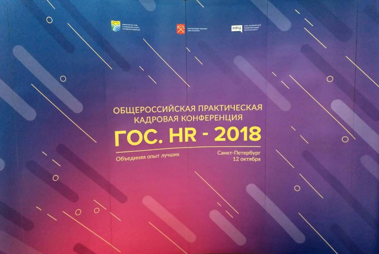 Представитель ГИТ СПБ принял участие в конференции «КАДРОВЫЕ ПРАКТИКИ.HR-2018»
