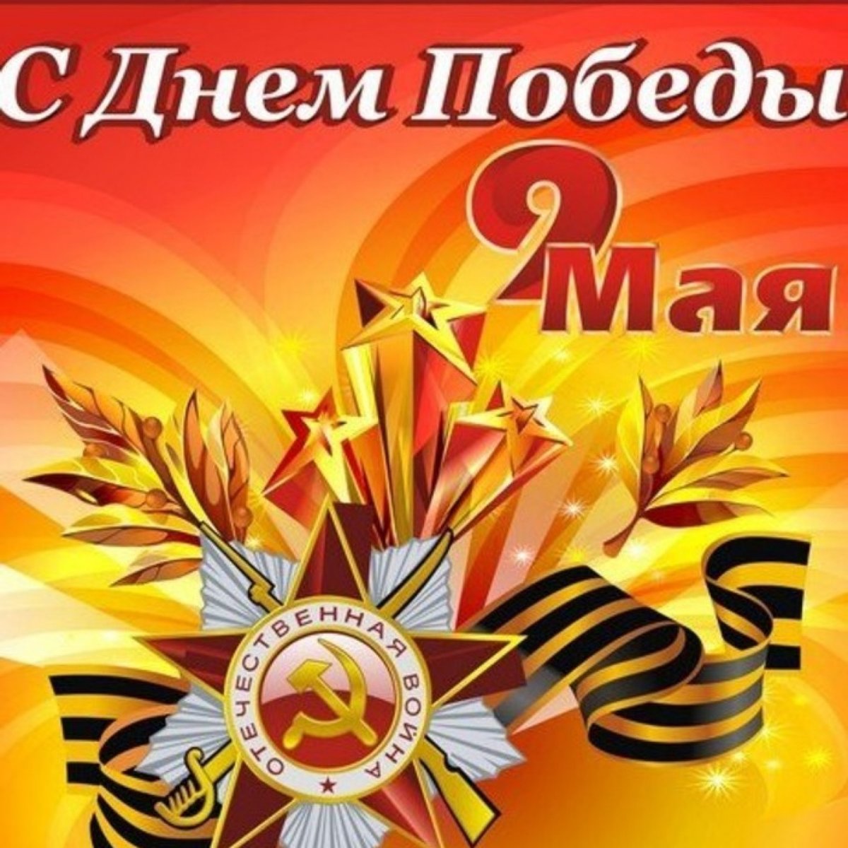 Государственная инспекция труда в городе Санкт-Петербурге  поздравляет с Днём Победы!